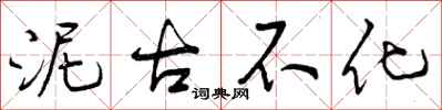 泥古不化怎么写好看，泥古不化书法图片