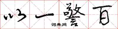 以一警百怎么写好看，以一警百书法图片