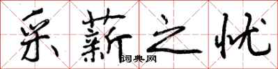 采薪之忧怎么写好看,采薪之忧书法图片