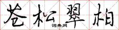 苍松翠柏怎么写好看,苍松翠柏书法图片