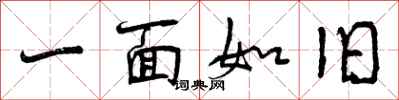 一面如旧怎么写好看,一面如旧书法图片