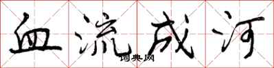 血流成河怎么写好看,血流成河书法图片