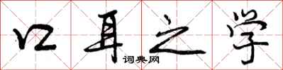 口耳之学怎么写好看，口耳之学书法图片