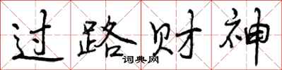 过路财神怎么写好看,过路财神书法图片