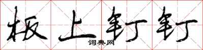 板上钉钉怎么写好看,板上钉钉书法图片