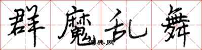 群魔乱舞怎么写好看，群魔乱舞书法图片
