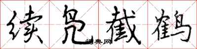 续凫截鹤怎么写好看，续凫截鹤书法图片