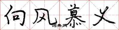 向风慕义怎么写好看，向风慕义书法图片