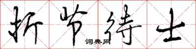 折节待士怎么写好看，折节待士书法图片