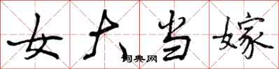 女大当嫁怎么写好看，女大当嫁书法图片