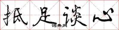 抵足谈心怎么写好看,抵足谈心书法图片
