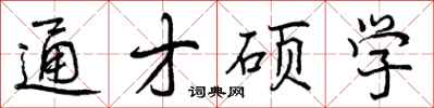 通才硕学怎么写好看,通才硕学书法图片