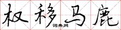 权移马鹿怎么写好看，权移马鹿书法图片