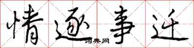 情逐事迁怎么写好看，情逐事迁书法图片
