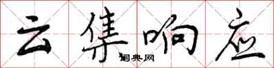 云集响应怎么写好看,云集响应书法图片