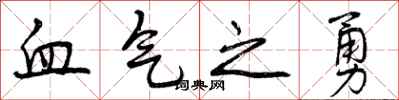 血气之勇怎么写好看,血气之勇书法图片