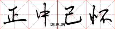 正中己怀怎么写好看，正中己怀书法图片