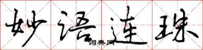 妙语连珠怎么写好看，妙语连珠书法图片
