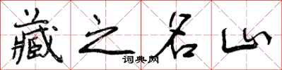 藏之名山怎么写好看，藏之名山书法图片