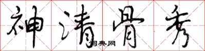 神清骨秀怎么写好看，神清骨秀书法图片