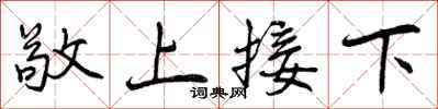 敬上接下怎么写好看，敬上接下书法图片