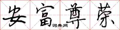 安富尊荣怎么写好看，安富尊荣书法图片