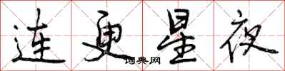 连更星夜怎么写好看,连更星夜书法图片