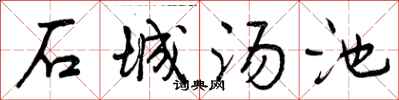 石城汤池怎么写好看，石城汤池书法图片