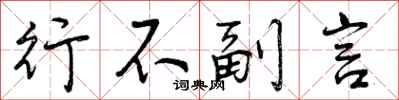 行不副言怎么写好看，行不副言书法图片