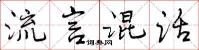 流言混话怎么写好看,流言混话书法图片