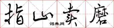 指山卖磨怎么写好看，指山卖磨书法图片