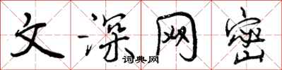 文深网密怎么写好看，文深网密书法图片