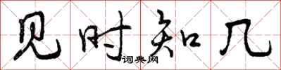 见时知几怎么写好看，见时知几书法图片