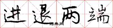 进退两端怎么写好看，进退两端书法图片