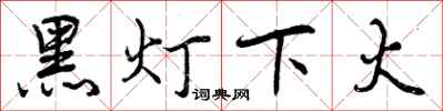 黑灯下火怎么写好看，黑灯下火书法图片