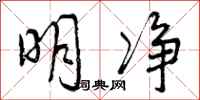 明净怎么写好看,明净书法图片