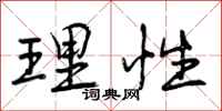 理性怎么写好看,理性书法图片