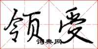 领受怎么写好看，领受书法图片