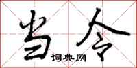 当令怎么写好看,当令书法图片