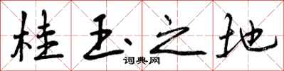 桂玉之地怎么写好看,桂玉之地书法图片