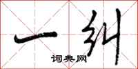 一纠怎么写好看,一纠书法图片
