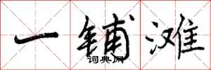 一铺滩怎么写好看，一铺滩书法图片