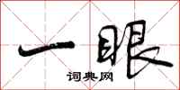 一眼怎么写好看,一眼书法图片