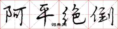 阿平绝倒怎么写好看,阿平绝倒书法图片