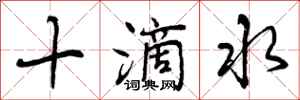 十滴水怎么写好看，十滴水书法图片