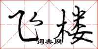 飞楼怎么写好看,飞楼书法图片
