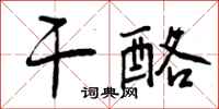 干酪怎么写好看,干酪书法图片
