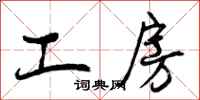 工房怎么写好看，工房书法图片