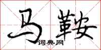 马鞍怎么写好看，马鞍书法图片