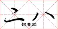 二八怎么写好看,二八书法图片